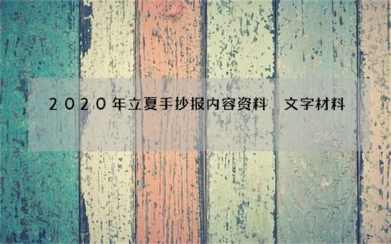 2020年立夏手抄报内容资料 文字材料